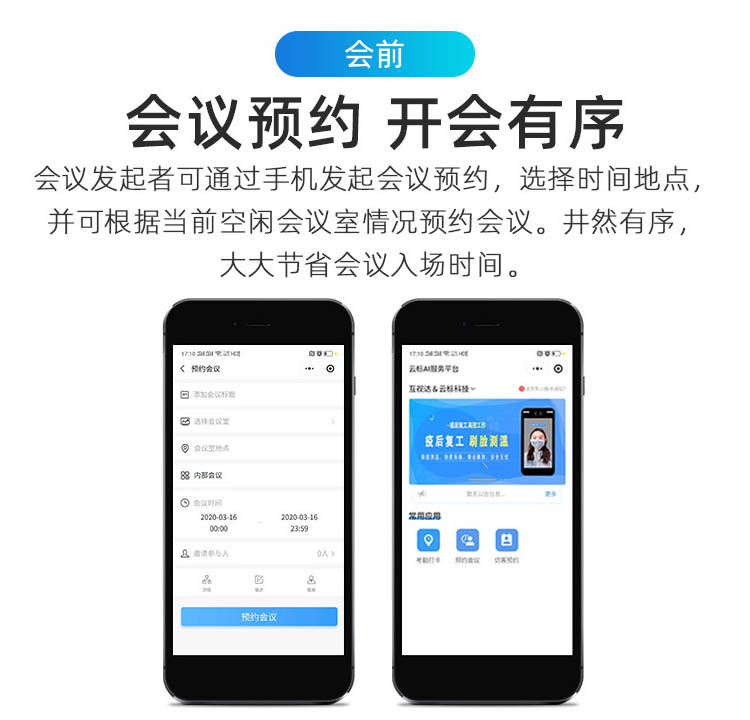 會前預(yù)約功能